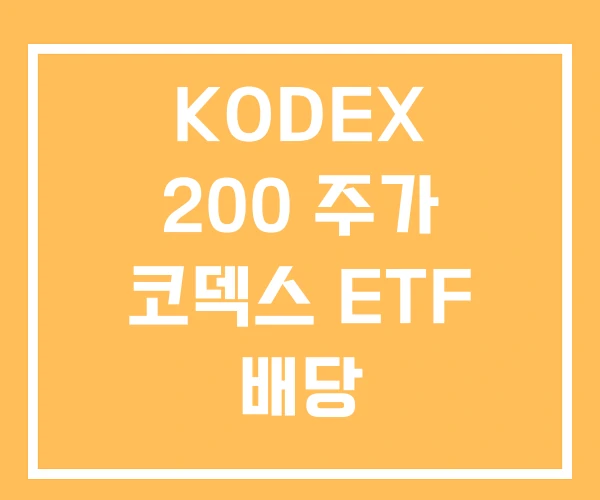KODEX 200 주가 코덱스 ETF 배당 KODEX 200 주가 코덱스 ETF 배당