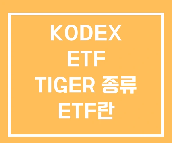 KODEX ETF TIGER 종류 ETF란