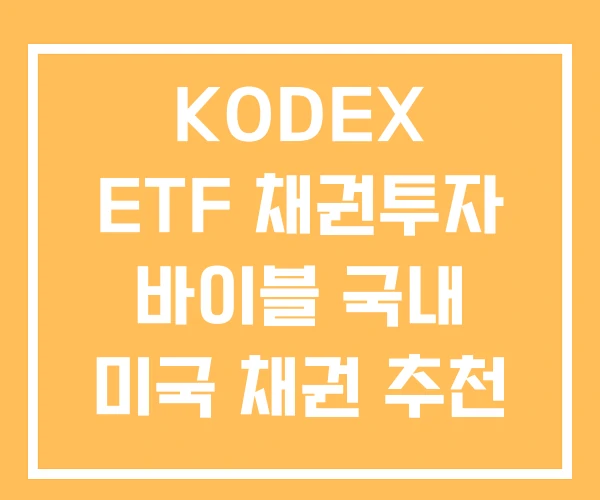 KODEX ETF 채권투자 바이블 국내 미국 채권 추천 순위 KODEX ETF 채권투자 바이블 국내 미국 채권 추천 순위