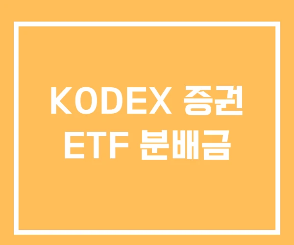 KODEX 증권 ETF 분배금 KODEX 증권 ETF 분배금