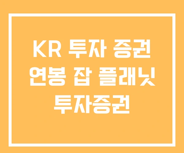 KR 투자 증권 연봉 잡 플래닛 투자증권