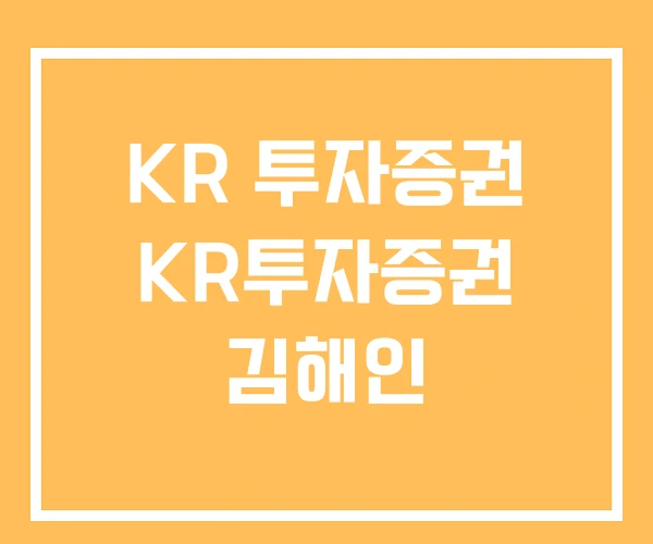 KR 투자증권 KR투자증권 김해인 KR 투자증권 KR투자증권 김해인