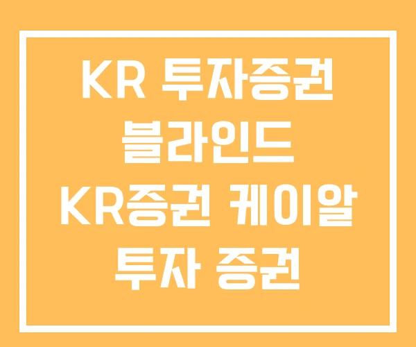 KR 투자증권 블라인드 KR증권 케이알 투자 증권 브로커