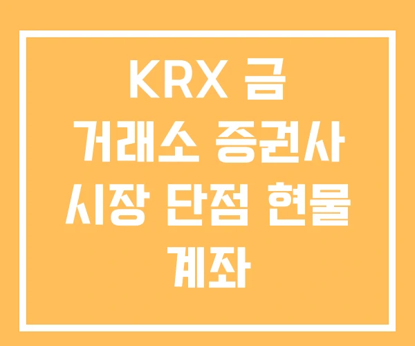 KRX 금 거래소 증권사 시장 단점 현물 계좌