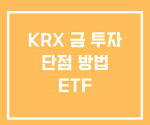 KRX 금 투자 단점 방법 ETF