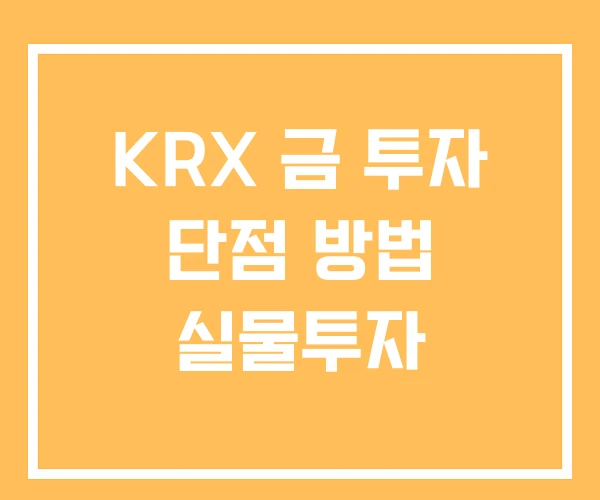 KRX 금 투자 단점 방법 실물투자
