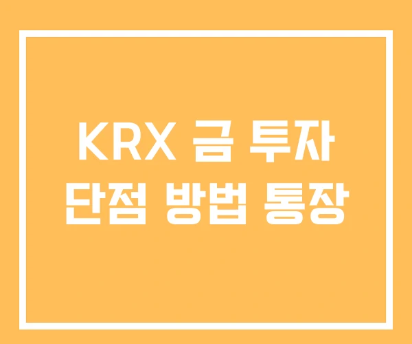 KRX 금 투자 단점 방법 통장