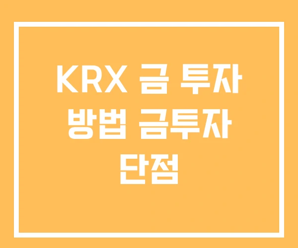 KRX 금 투자 방법 금투자 단점