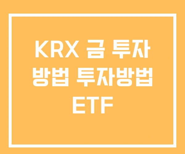 KRX 금 투자 방법 투자방법 ETF