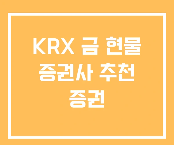 KRX 금 현물 증권사 추천 증권