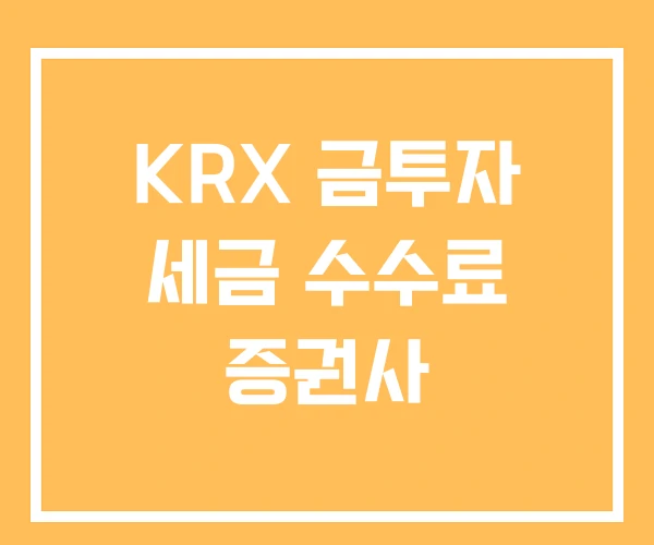 KRX 금투자 세금 수수료 증권사