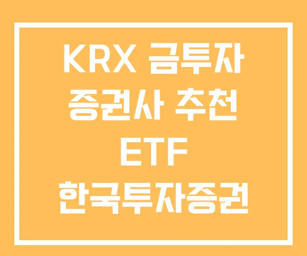 KRX 금투자 증권사 추천 ETF 한국투자증권 금현물 금 1G로