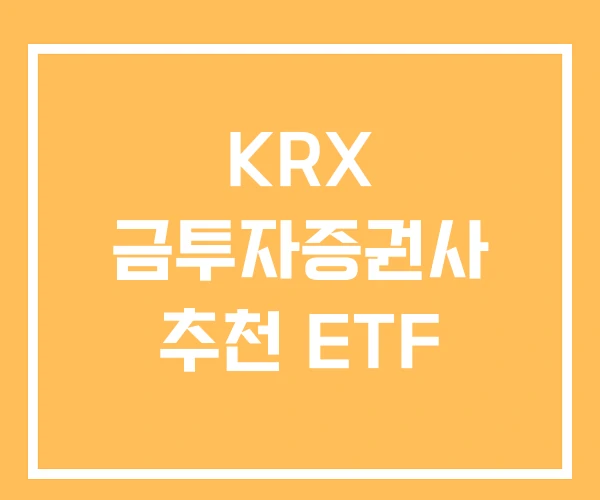 KRX 금투자증권사 추천 ETF KRX 금투자증권사 추천 ETF