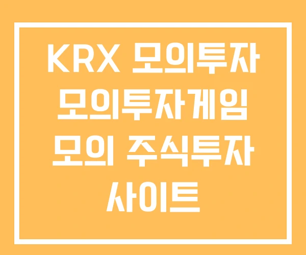 KRX 모의투자 모의투자게임 모의 주식투자 사이트