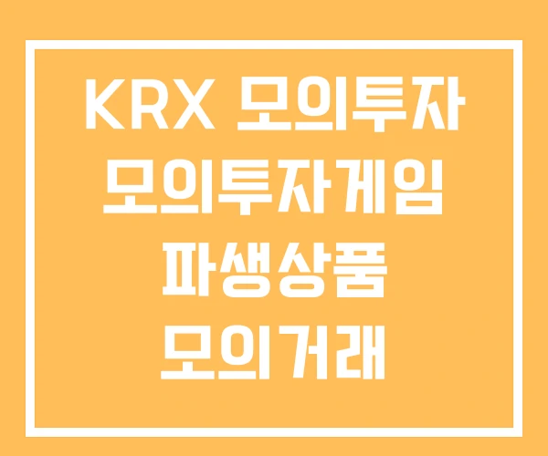 KRX 모의투자 모의투자게임 파생상품 모의거래 KRX 모의투자 모의투자게임 파생상품 모의거래