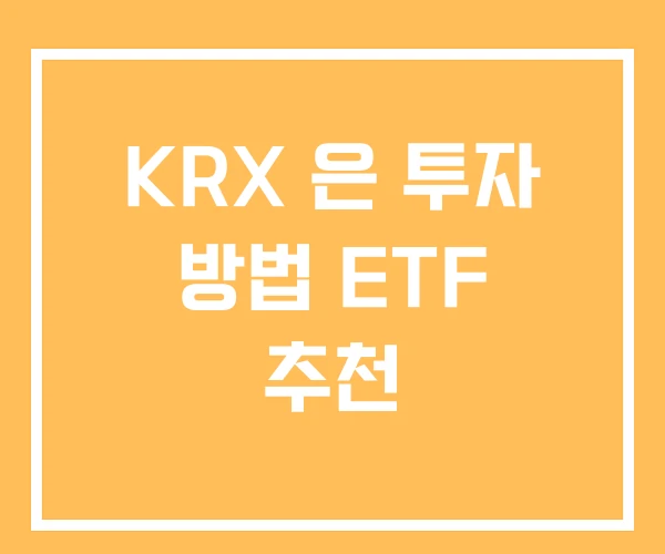 KRX 은 투자 방법 ETF 추천