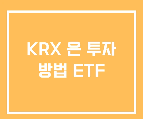 KRX 은 투자 방법 ETF KRX 은 투자 방법 ETF