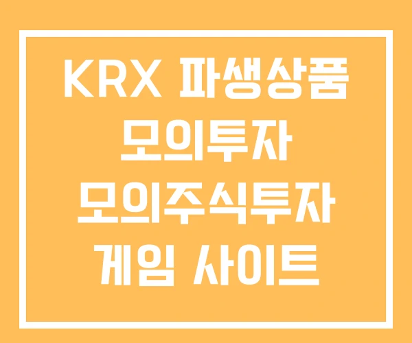 KRX 파생상품 모의투자 모의주식투자 게임 사이트 KRX 파생상품 모의투자 모의주식투자 게임 사이트