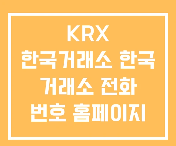 KRX 한국거래소 한국 거래소 전화 번호 홈페이지
