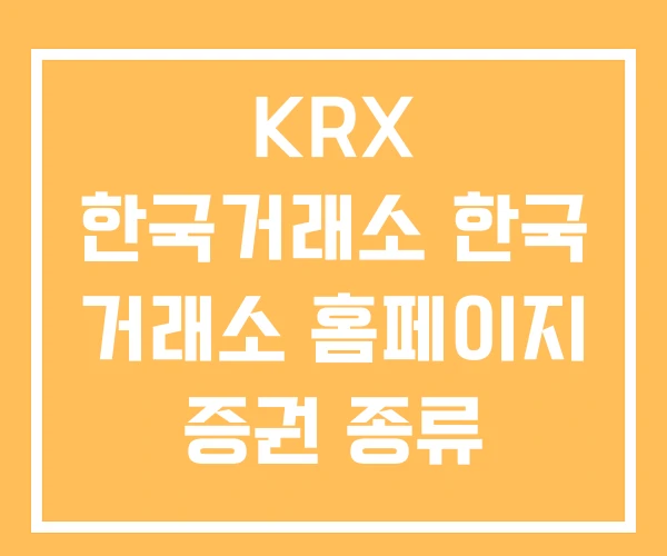 KRX 한국거래소 한국 거래소 홈페이지 증권 종류 KRX 한국거래소 한국 거래소 홈페이지 증권 종류