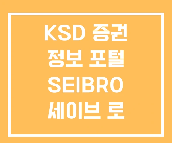 KSD 증권 정보 포털 SEIBRO 세이브 로