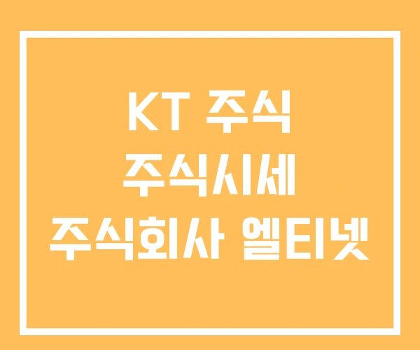 KT 주식 주식시세 주식회사 엘티넷