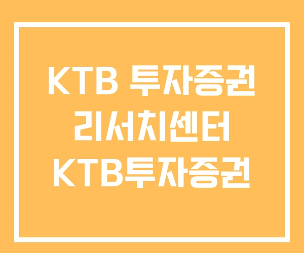 KTB 투자증권 리서치센터 KTB투자증권 KTB 투자증권 리서치센터 KTB투자증권