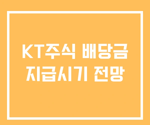 KT주식 배당금 지급시기 전망