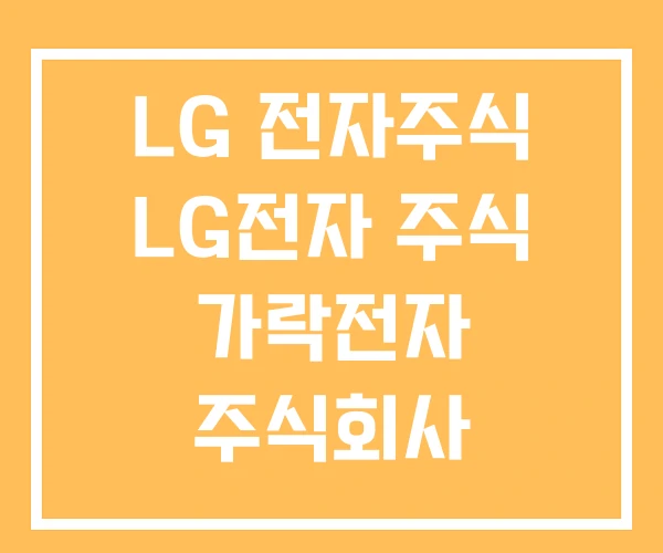 LG 전자주식 LG전자 주식 가락전자 주식회사