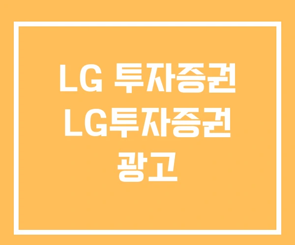LG 투자증권 LG투자증권 광고