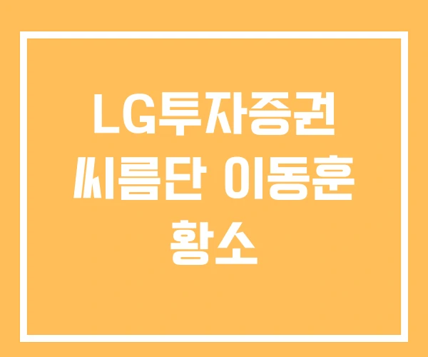 LG투자증권 씨름단 이동훈 황소 LG투자증권 씨름단 이동훈 황소