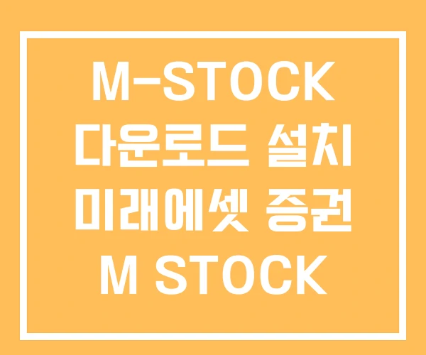 M-STOCK 다운로드 설치 미래에셋 증권 M STOCK 사용법