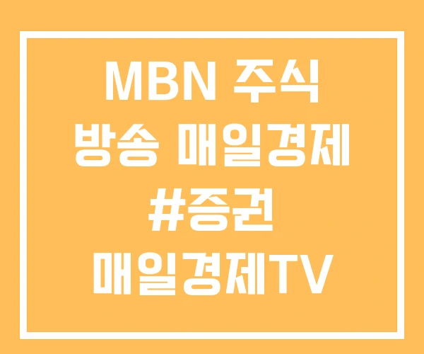 MBN 주식 방송 매일경제 #증권 매일경제TV