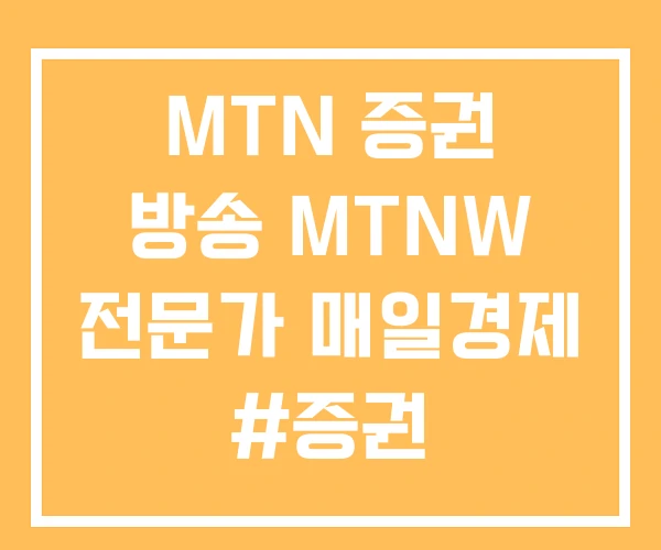 MTN 증권 방송 MTNW 전문가 매일경제 #증권 MTN 증권 방송 MTNW 전문가 매일경제 #증권