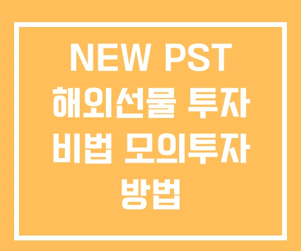 NEW PST 해외선물 투자 비법 모의투자 방법 NEW PST 해외선물 투자 비법 모의투자 방법