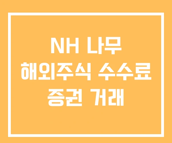 NH 나무 해외주식 수수료 증권 거래