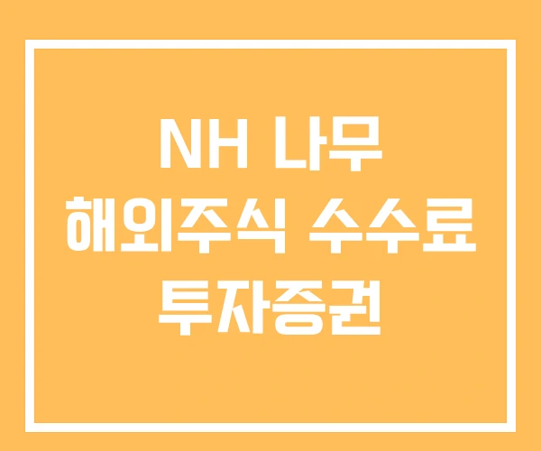NH 나무 해외주식 수수료 투자증권