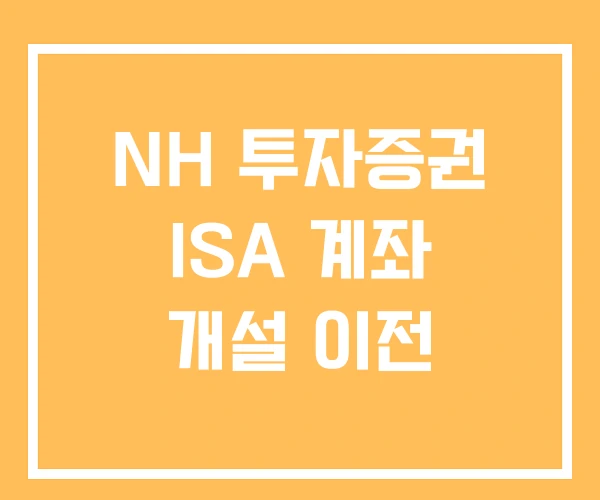 NH 투자증권 ISA 계좌 개설 이전 NH 투자증권 ISA 계좌 개설 이전