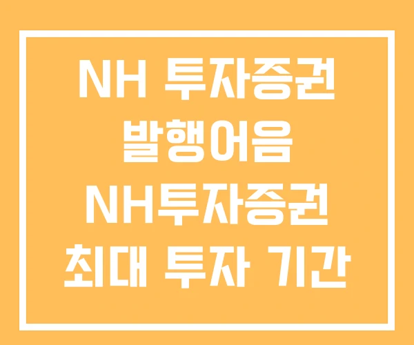 NH 투자증권 발행어음 NH투자증권 최대 투자 기간