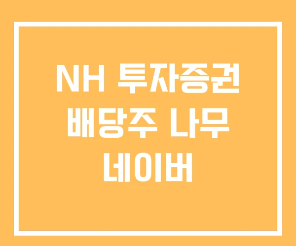 NH 투자증권 배당주 나무 네이버