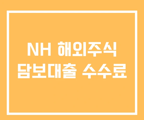 NH 해외주식 담보대출 수수료