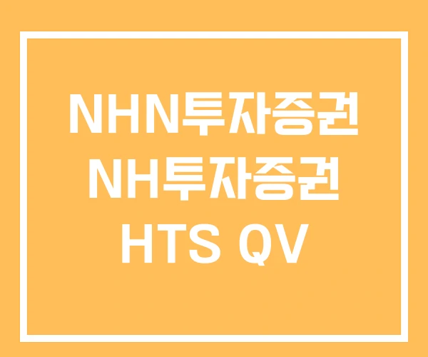 NHN투자증권 NH투자증권 HTS QV