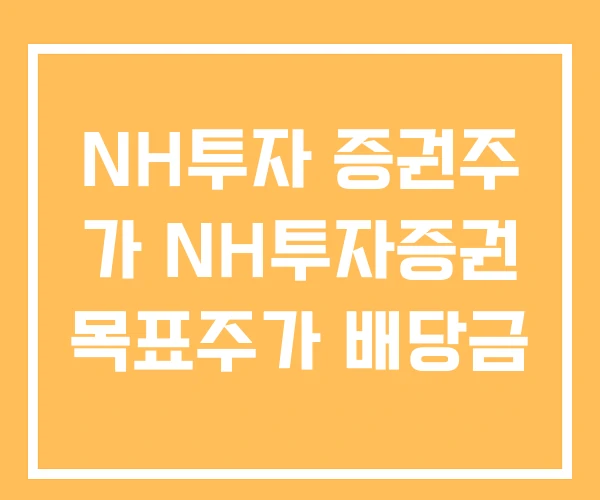 NH투자 증권주 가 NH투자증권 목표주가 배당금 NH투자 증권주 가 NH투자증권 목표주가 배당금