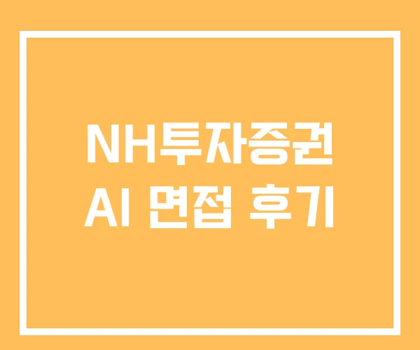 NH투자증권 AI 면접 후기
