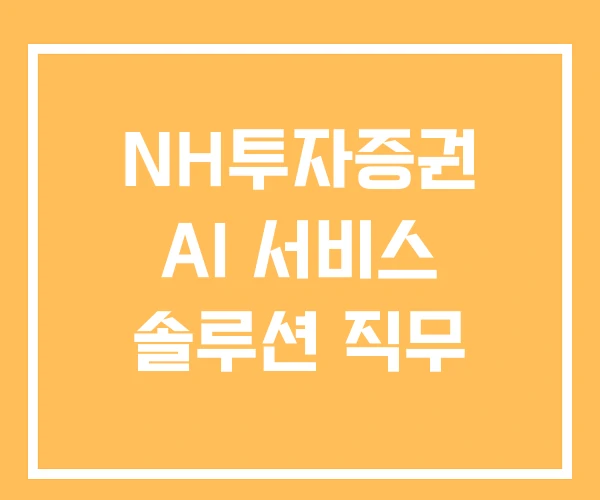 NH투자증권 AI 서비스 솔루션 직무