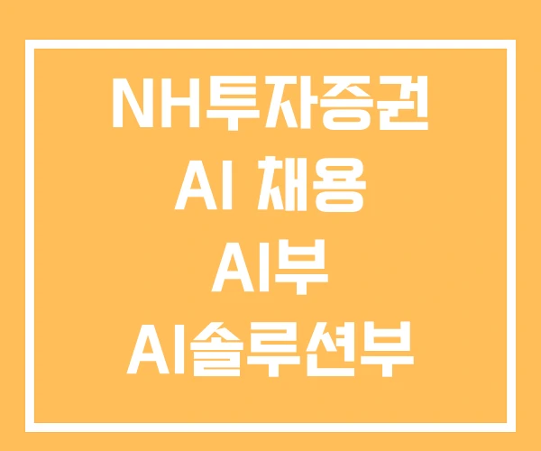NH투자증권 AI 채용 AI부 AI솔루션부