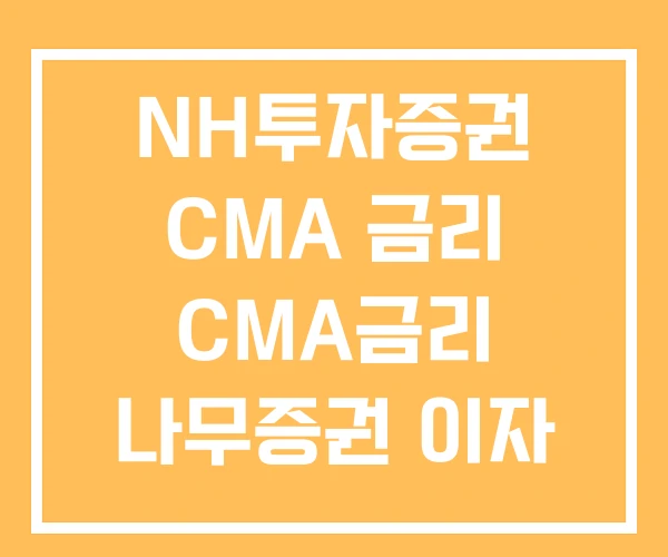 NH투자증권 CMA 금리 CMA금리 나무증권 이자