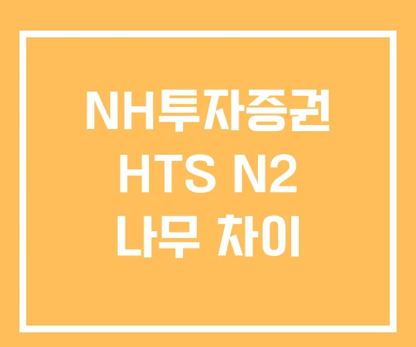 NH투자증권 HTS N2 나무 차이
