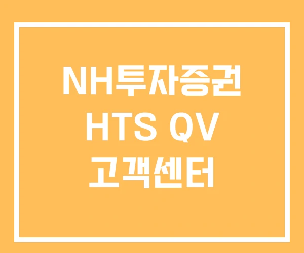 NH투자증권 HTS QV 고객센터