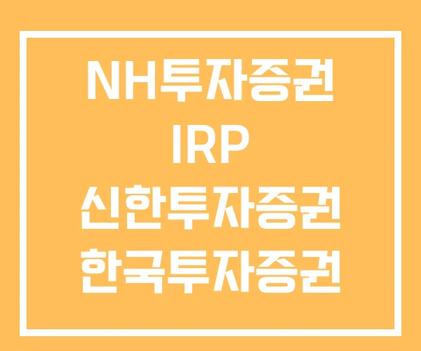 NH투자증권 IRP 신한투자증권 한국투자증권